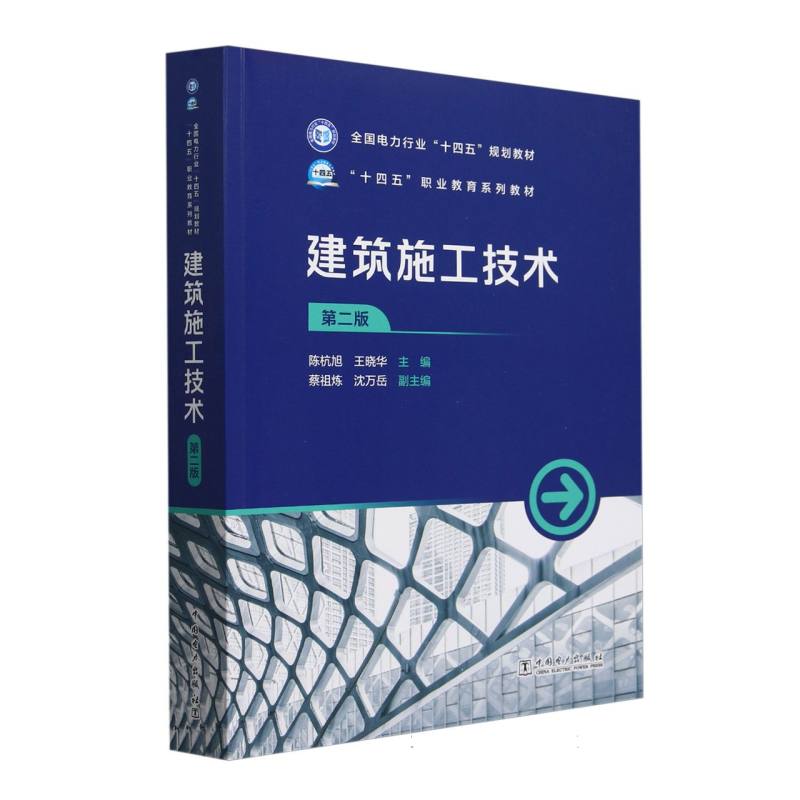 建筑施工技术（第2版十四五职业教育系列教材）