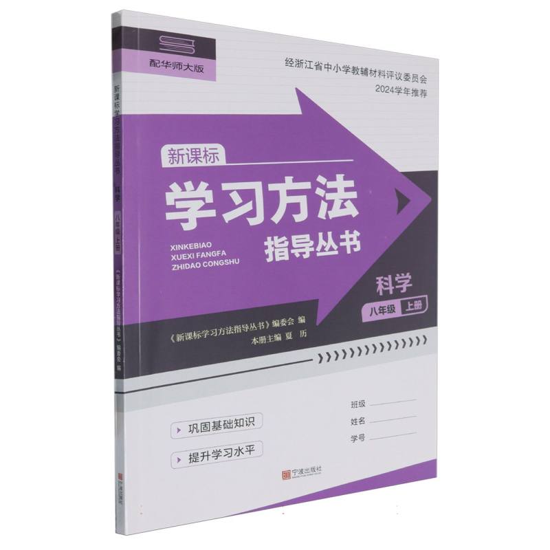 科学（8上配华师大版新课标）/学习方法指导丛书