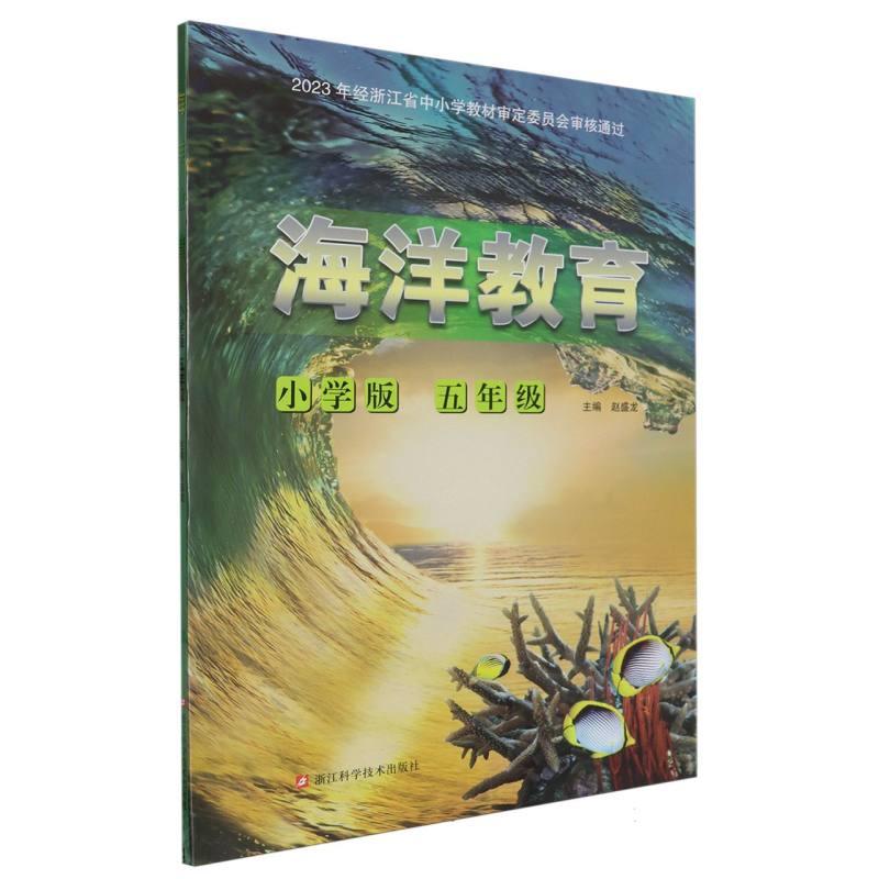 海洋教育（5年级小学版）