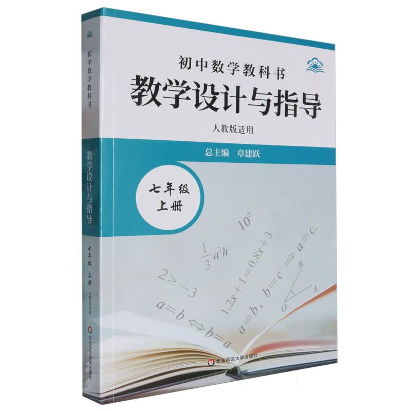 初中数学教科书教学设计与指导（7上人教版适用）