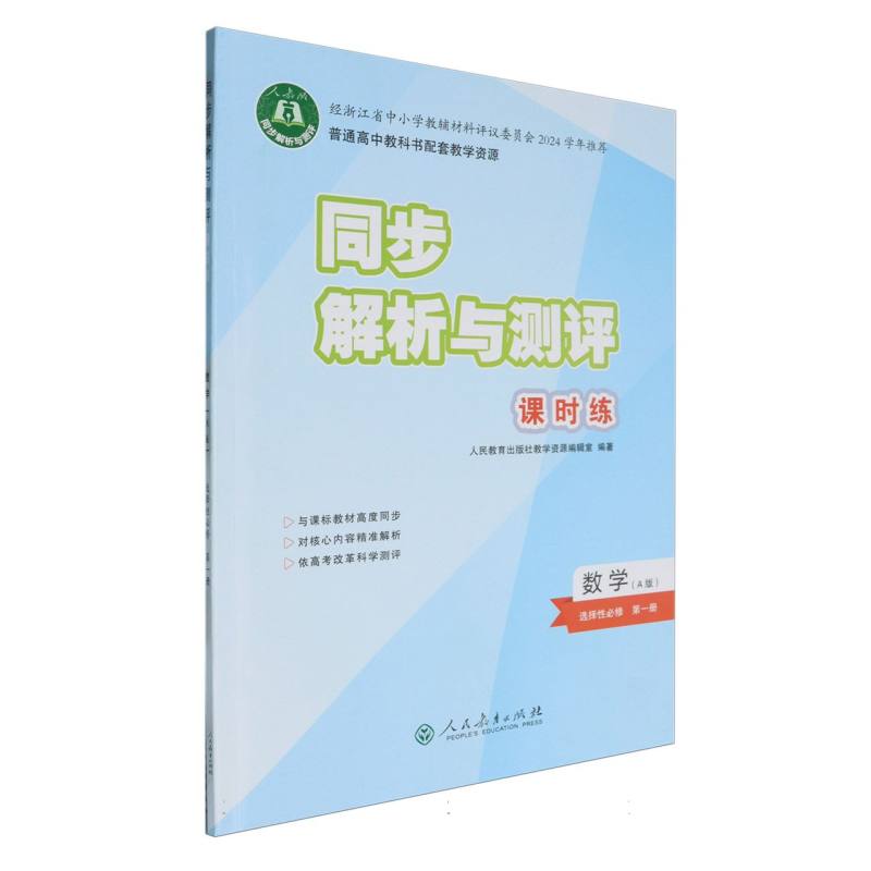 数学（选择性必修第1册A版人教版）/同步解析与测评课时练