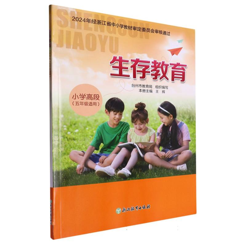 生存教育（小学高段5年级适用）