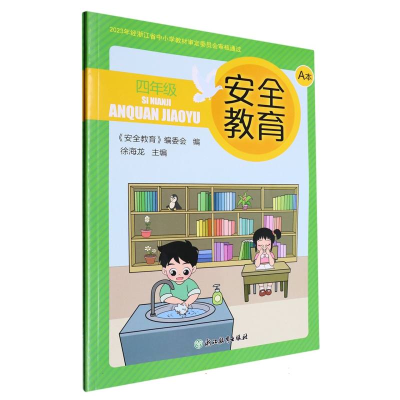 安全教育（4年级共2册）