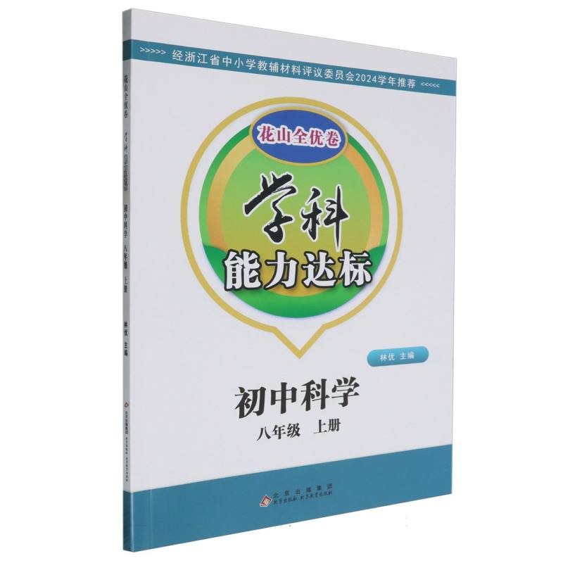 初中科学（8上）/学科能力达标花山全优卷