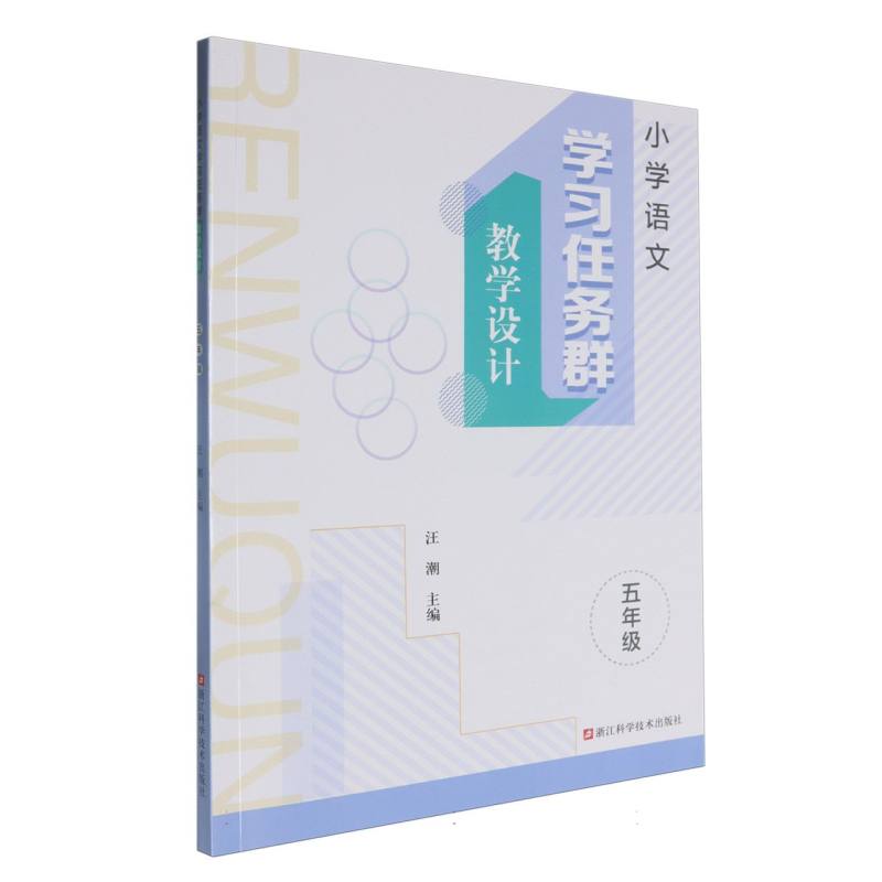 小学语文学习任务群教学设计（5年级）