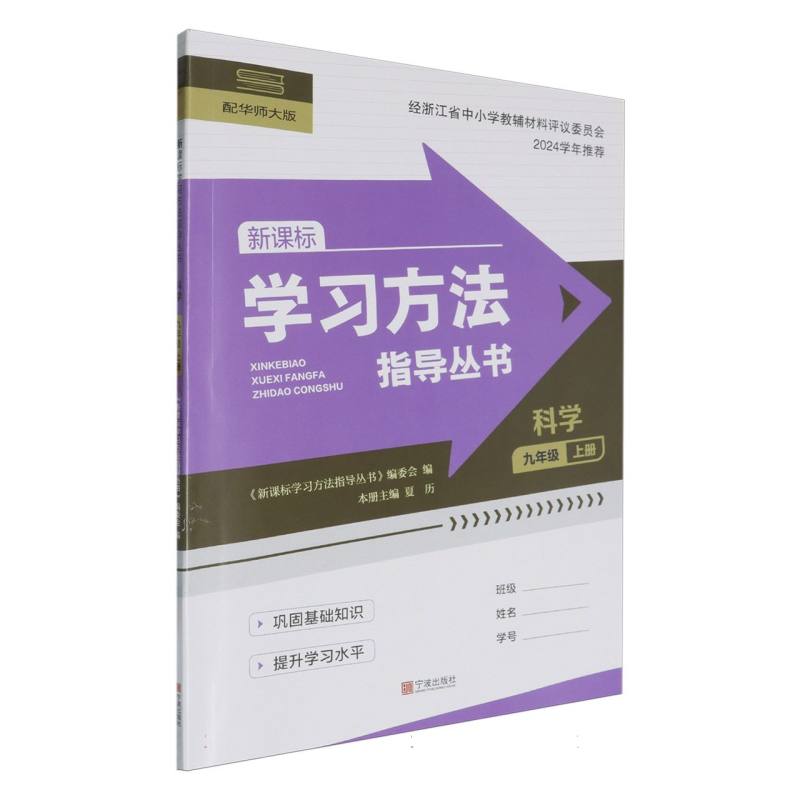科学（9上配华师大版新课标）/学习方法指导丛书