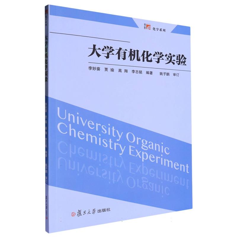 大学有机化学实验/化学系列
