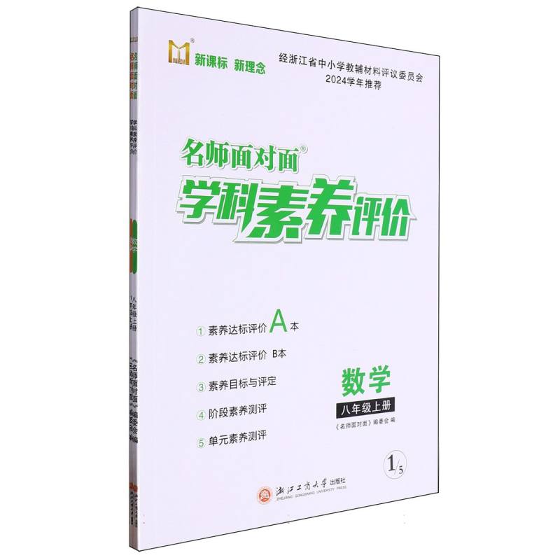 数学（8上）/名师面对面学科素养评价