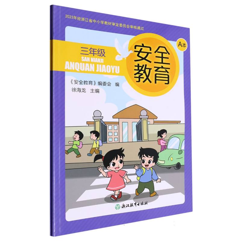安全教育（3年级共2册）