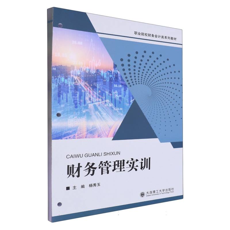 财务管理实训（职业院校财务会计类系列教材）