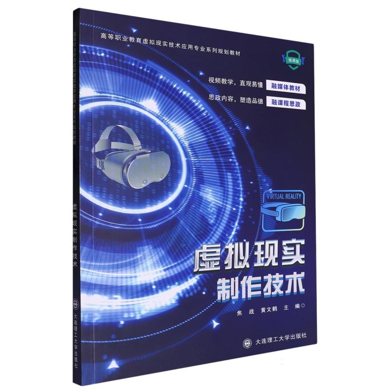 虚拟现实制作技术（微课版高等职业教育虚拟现实技术应用专业系列规划教材）