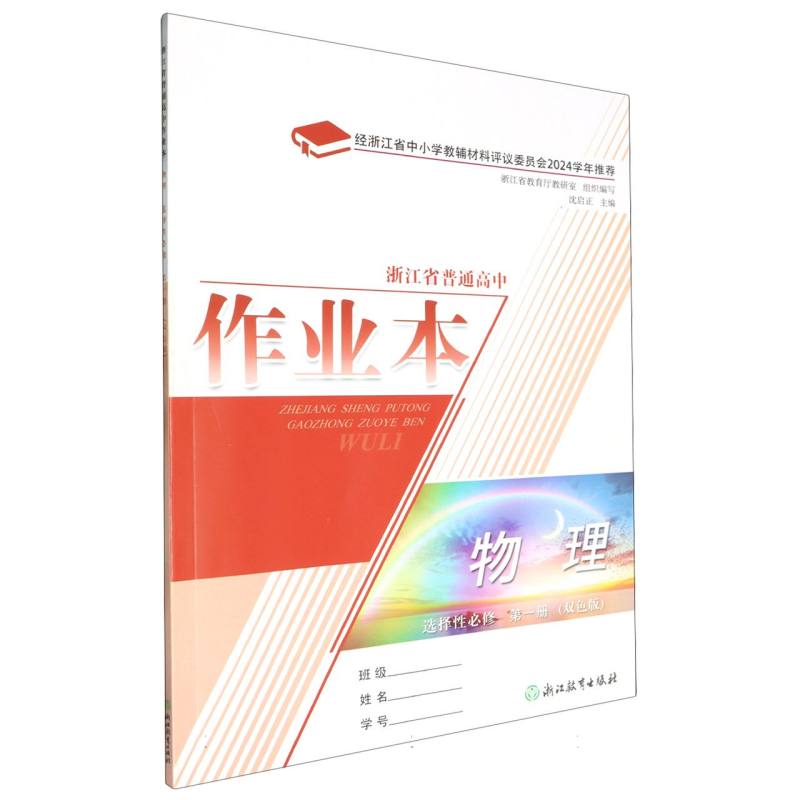 物理作业本（选择性必修第1册双色版）/浙江省普通高中
