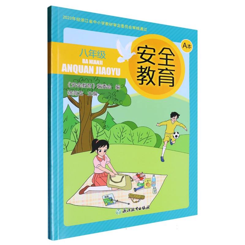 安全教育（8年级共2册）