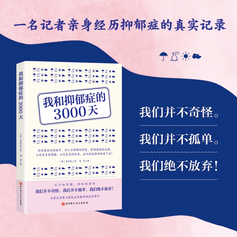 我和抑郁症的3000天