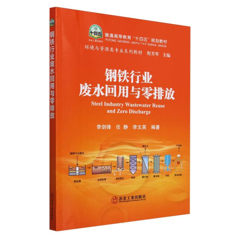 普通高等教育“十四五”规划教材-钢铁行业废水回用与零排放