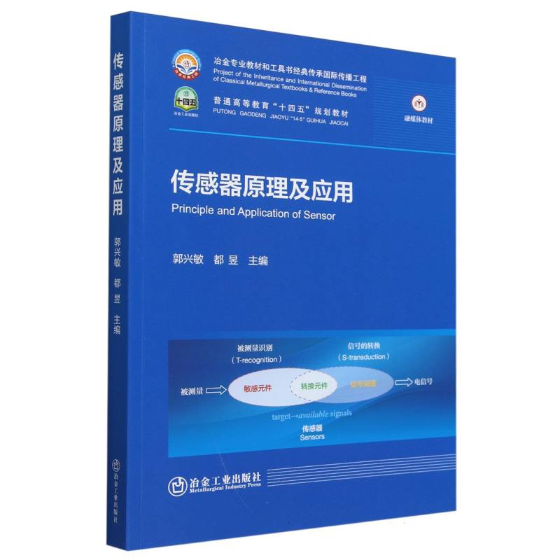 普通高等教育“十四五”规划教材-传感器原理及应用