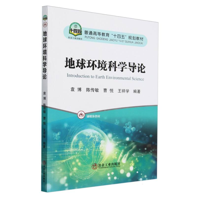 普通高等教育“十四五”规划教材-地球环境科学导论