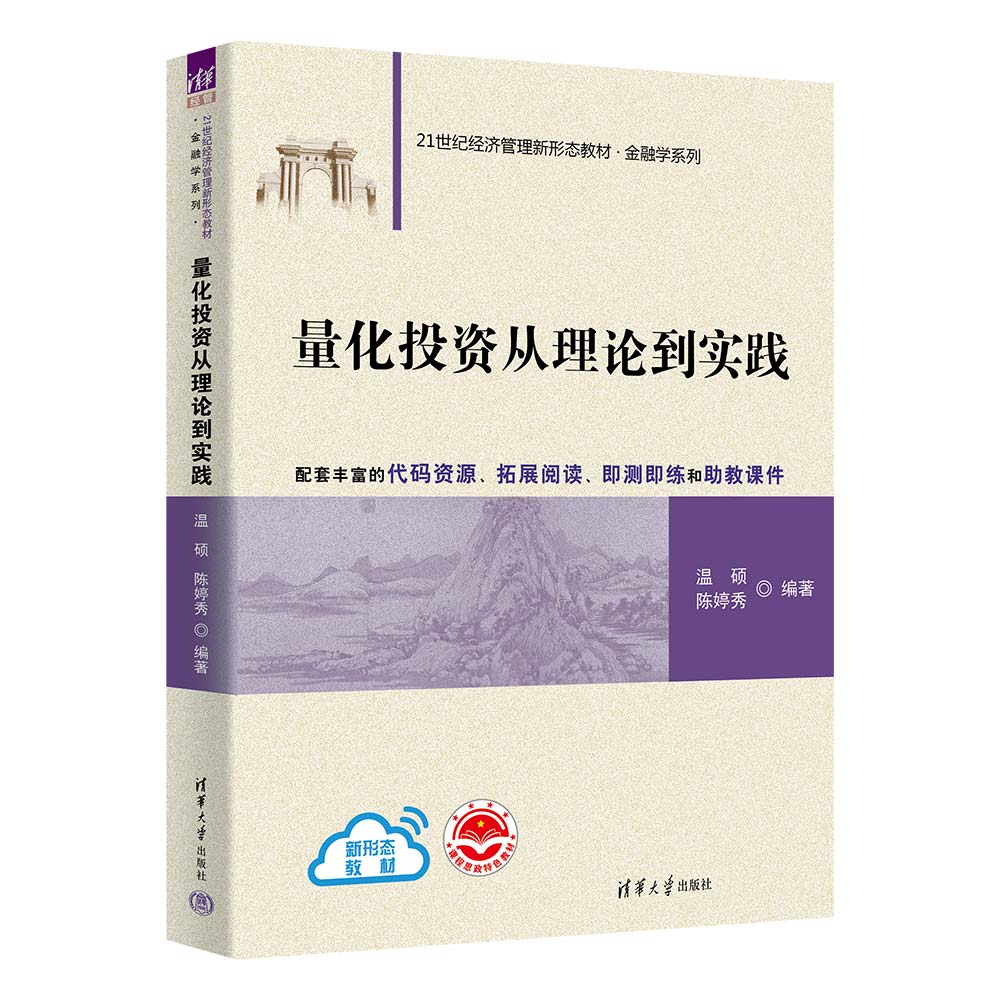 量化投资从理论到实践