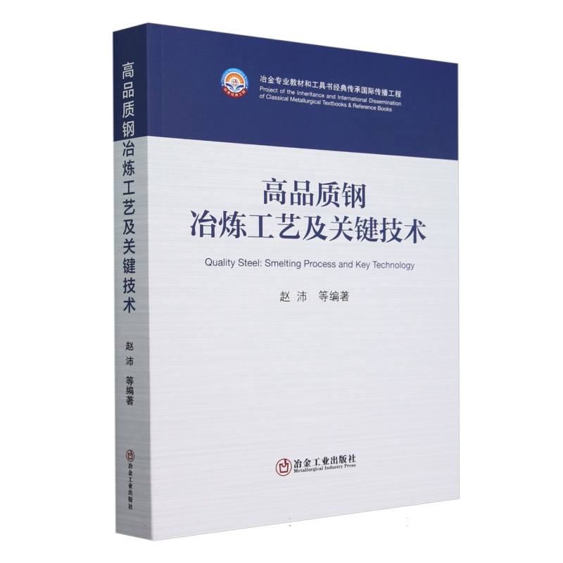 高品质钢冶炼工艺及关键技术