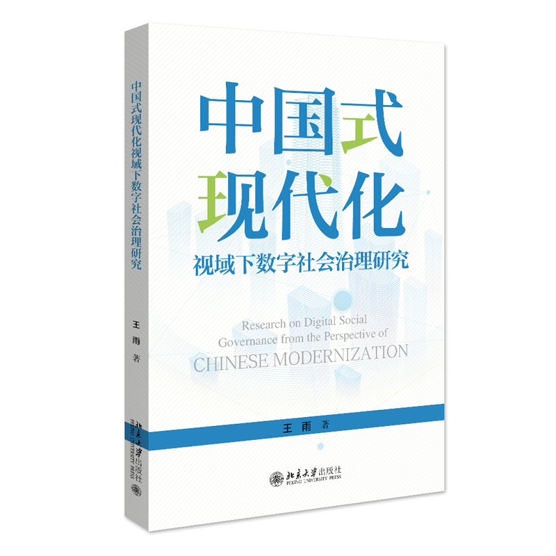 中国式现代化视域下数字社会治理研究