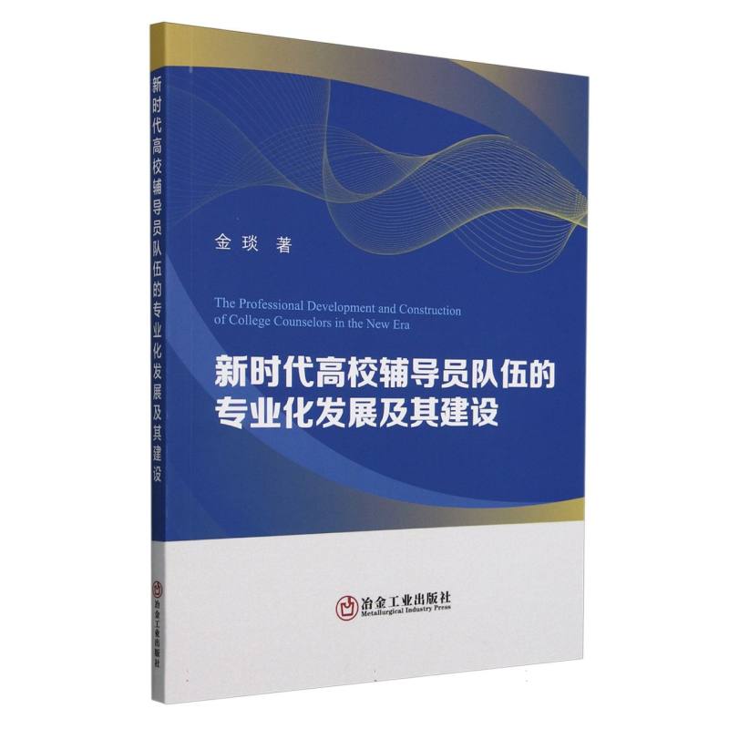 新时代高校辅导员队伍的专业化发展及其建设