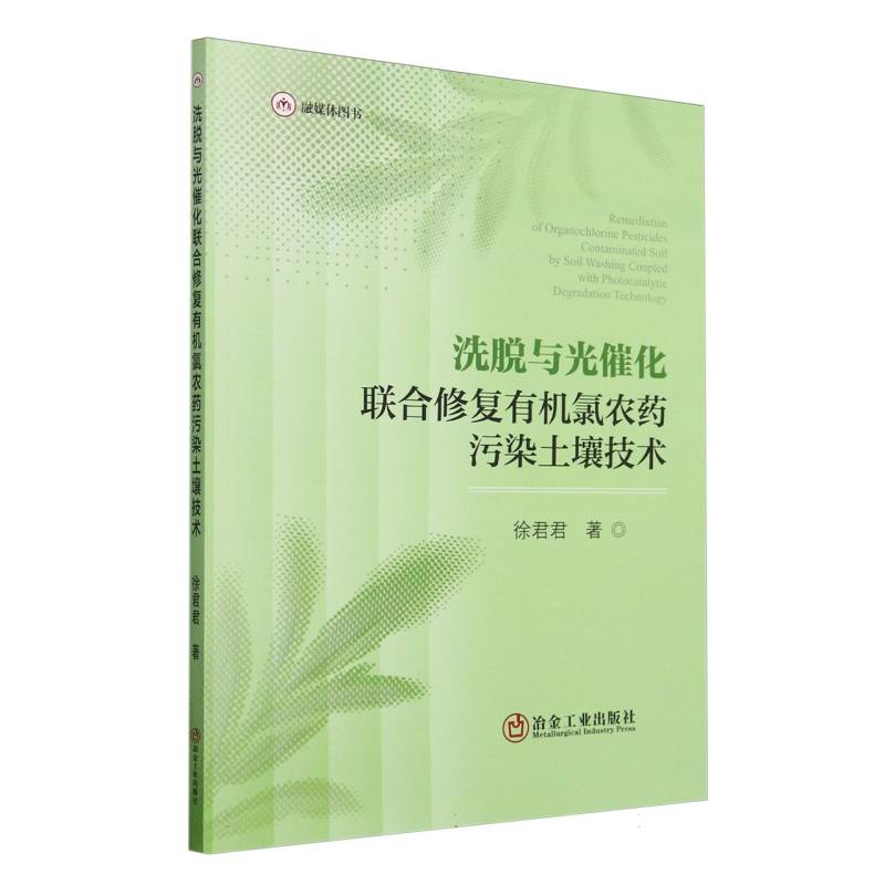 洗脱与光催化联合修复有机氯农药污染土壤技术