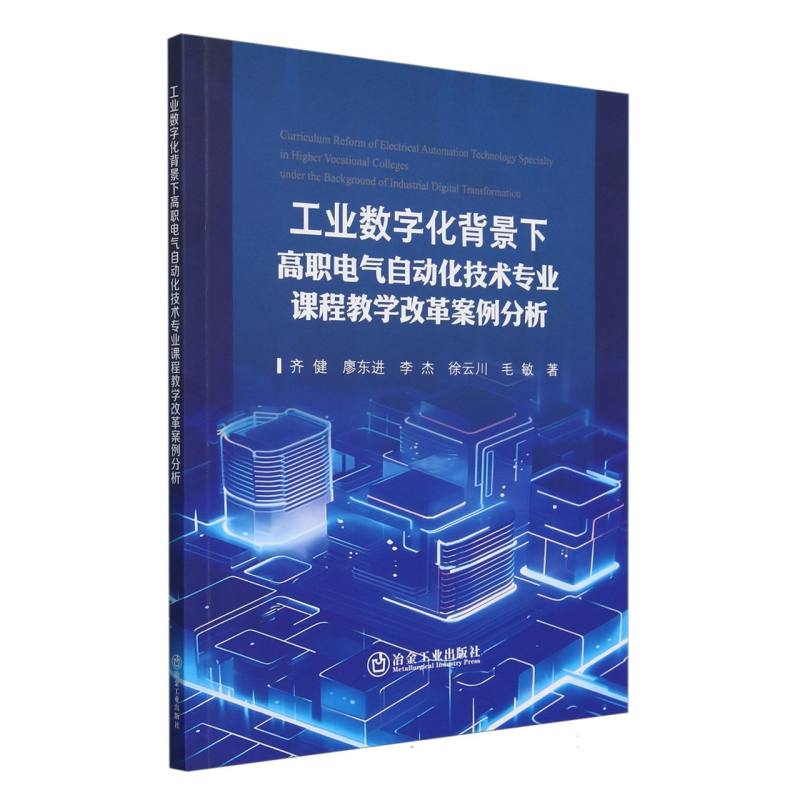 工业数字化背景下高职电气自动化技术专业课程教学改革案例分析