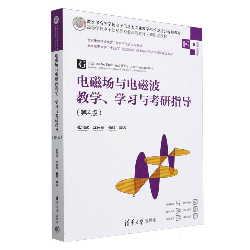 电磁场与电磁波教学学习与考研指导(第4版微课视频版高等学校电子信息类专业系列教材)