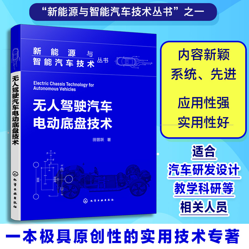 新能源与智能汽车技术丛书--无人驾驶汽车电动底盘技术