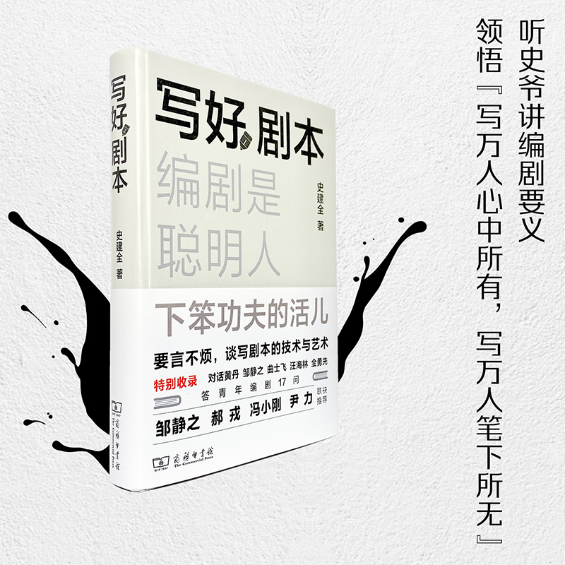 写好剧本:编剧是聪明人下笨功夫的活儿(精)