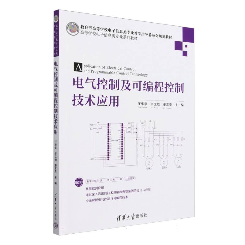 电气控制及可编程控制技术应用(高等学校电子信息类专业系列教材)
