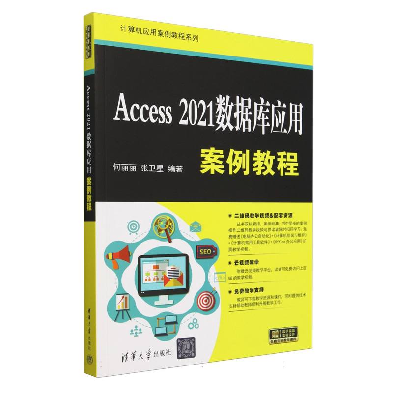 Access2021数据库应用案例教程/计算机应用案例教程系列