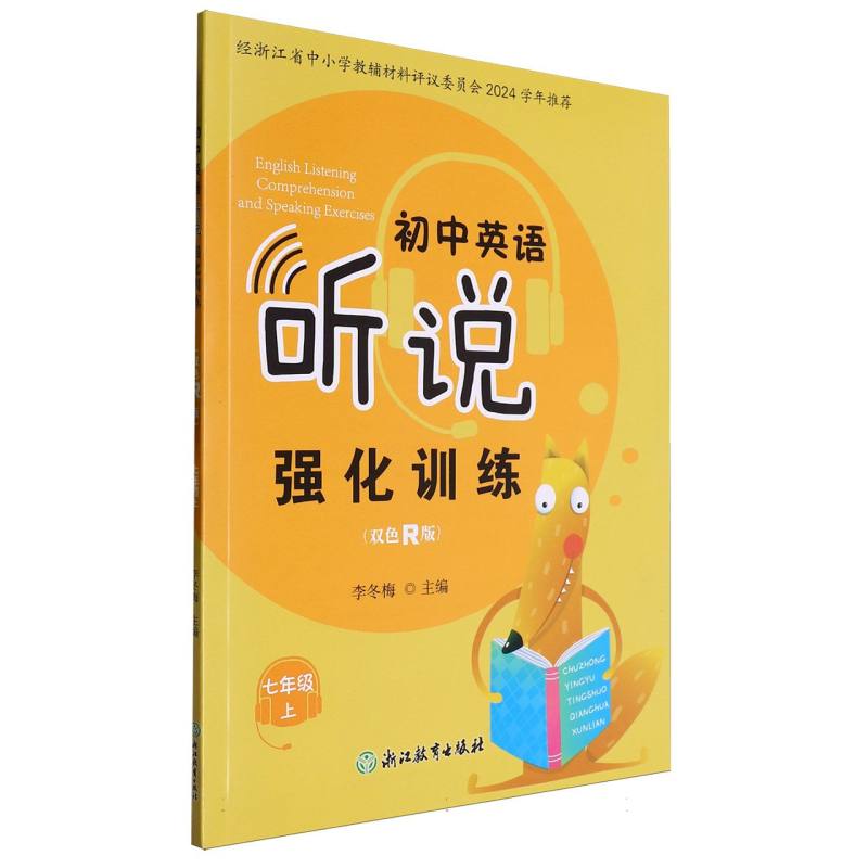 初中英语听说强化训练（7上双色R版）