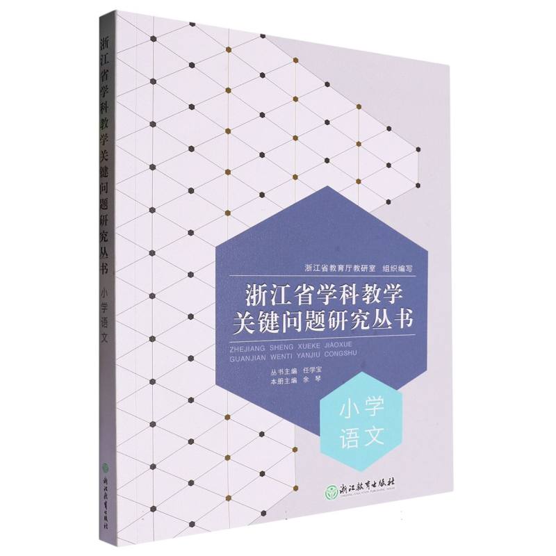 小学语文/浙江省学科教学关键问题研究丛书