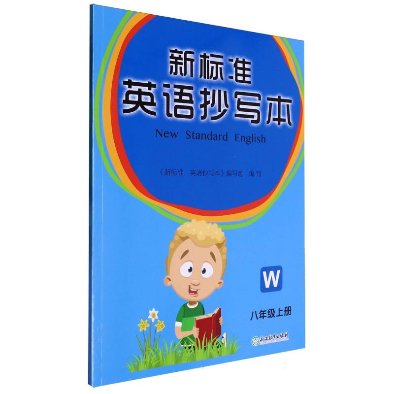 新标准英语抄写本（8上W）
