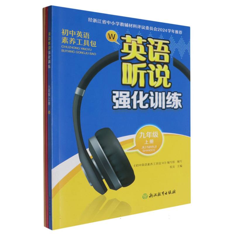 初中英语素养工具包（9上W共3册）