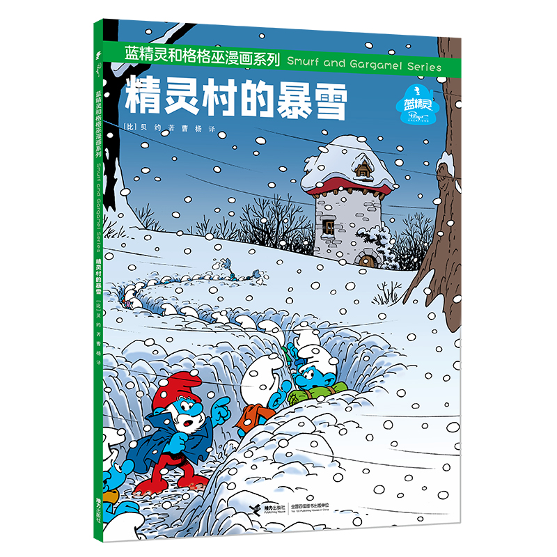 精灵村的暴雪/蓝精灵和格格巫漫画系列