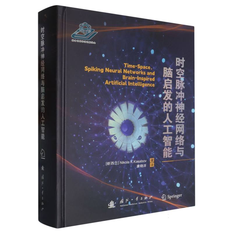 时空脉冲神经网络与脑启发的人工智能