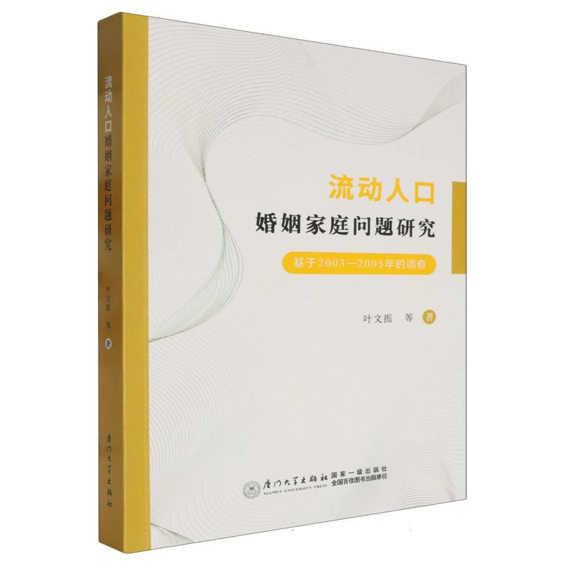 流动人口婚姻家庭问题研究:基于2003-2005年的调查