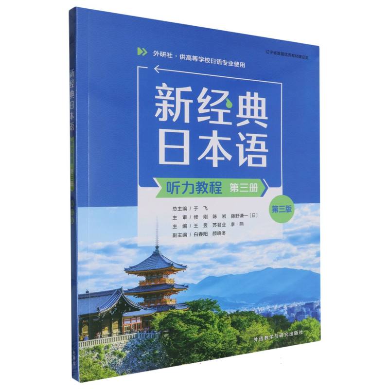 新经典日本语(听力教程)(第三册)(第三版)