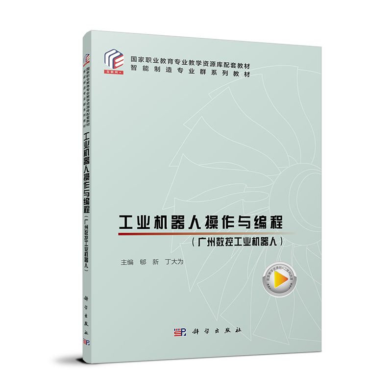 工业机器人操作与编程∶广州数控工业机器人