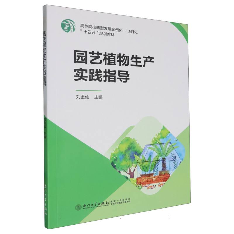 园艺植物生产实践指导