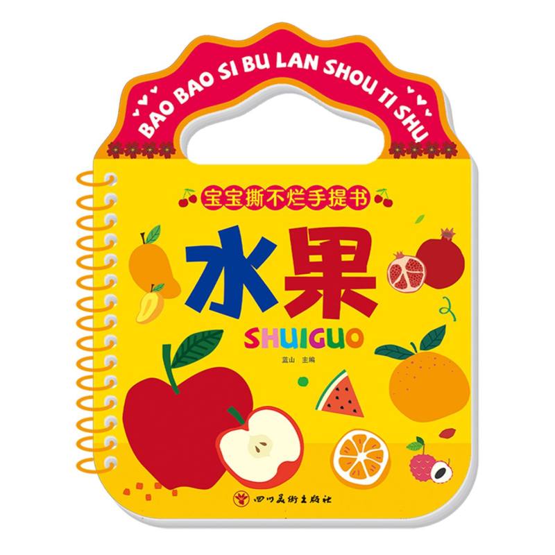 宝宝撕不烂手提书:水果