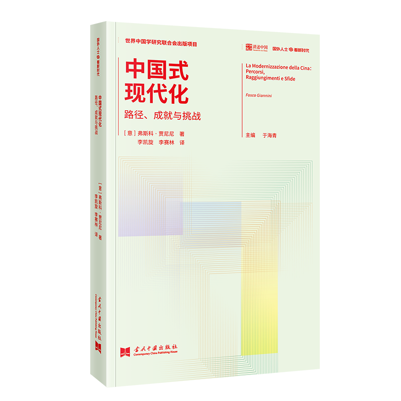 中国式现代化：路径、成就与挑战