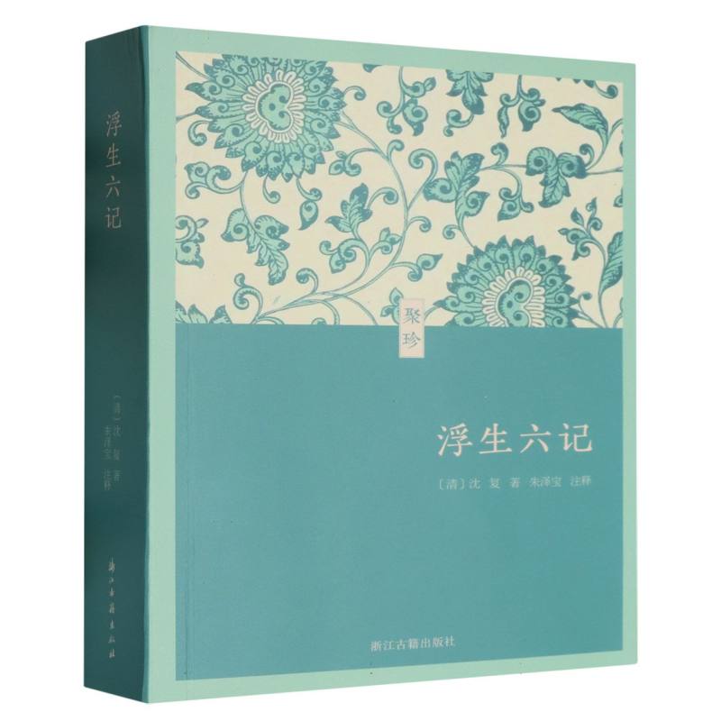 浮生六记/聚珍
