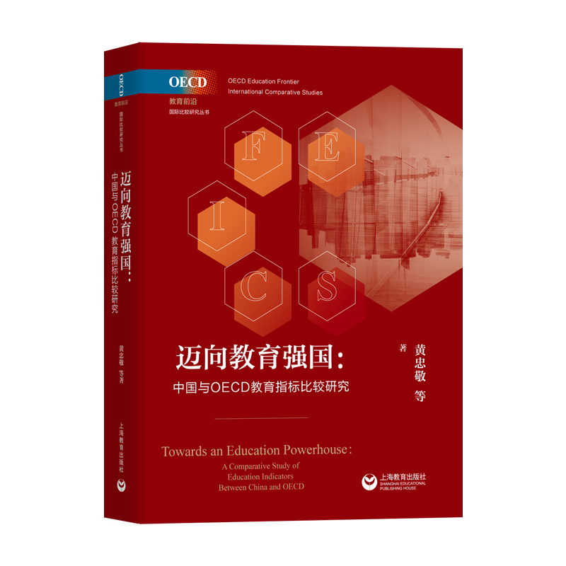 迈向教育强国:中国与OECD教育指标比较研究
