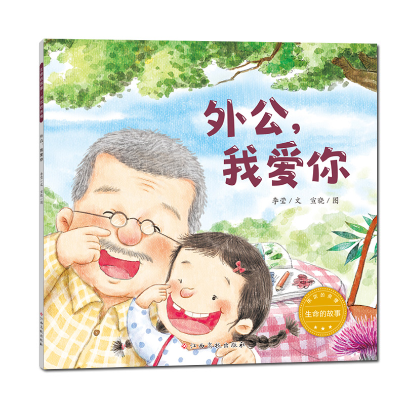 生命的故事·浓浓的亲情——外公我爱你