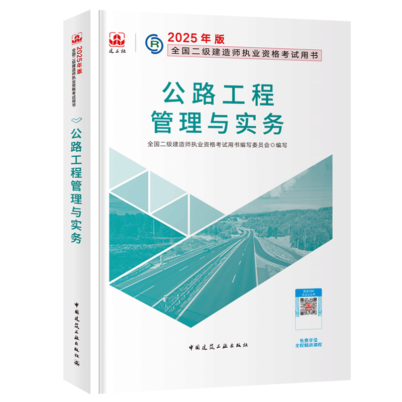 公路工程管理与实务-2025版二级建造师执业资格考试用书