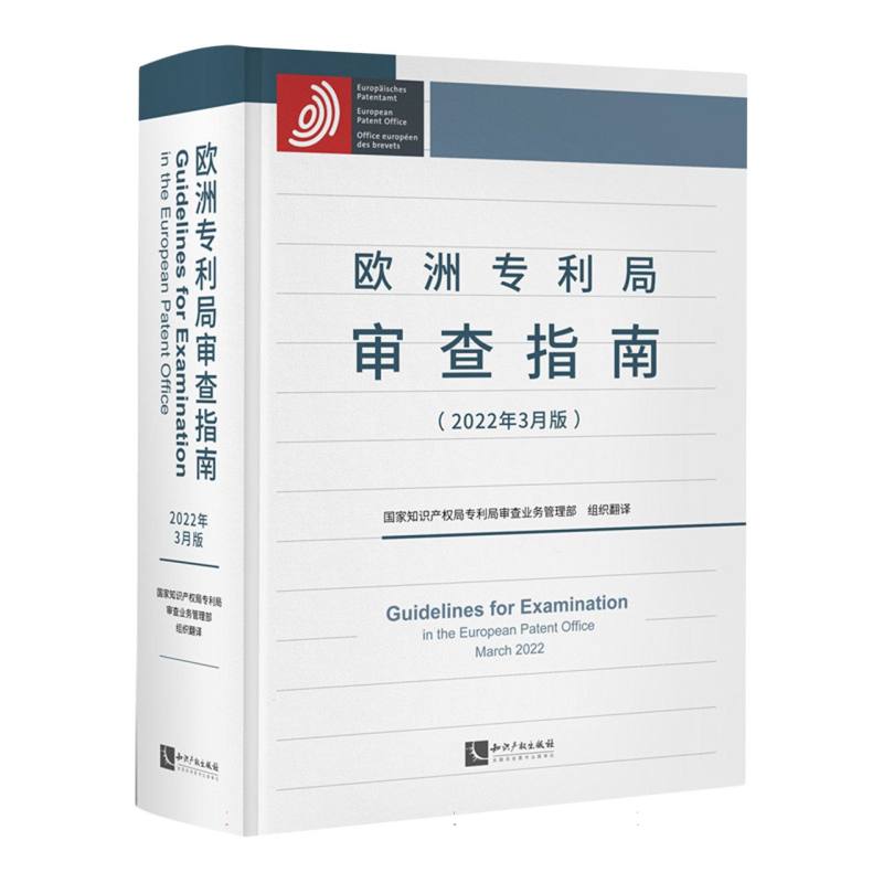 欧洲专利局审查指南(2022年3月版)