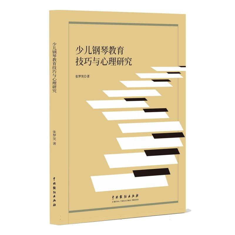 少儿钢琴教育技巧与心理研究